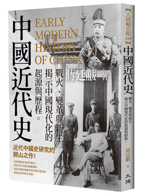 中國近代史:戰火、變革與新生,揭示中國現代化的起源與歷程