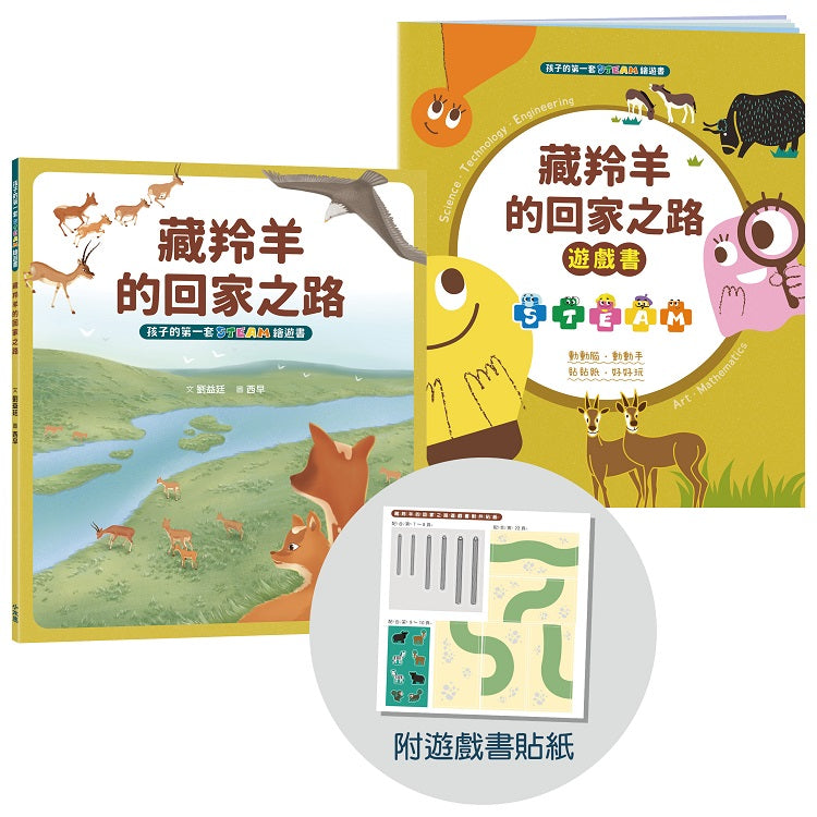 孩子的第一套STEAM繪遊書06藏羚羊的回家之路【符合SDGs永續發展指標X好讀好玩雙書升級版】