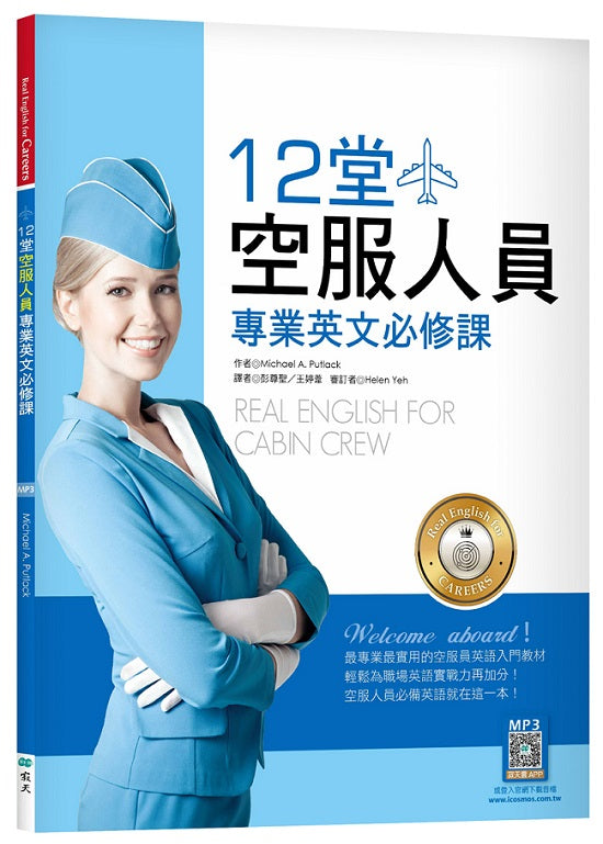 12堂空服人員專業英文必修課(菊8K+寂天雲隨身聽APP)