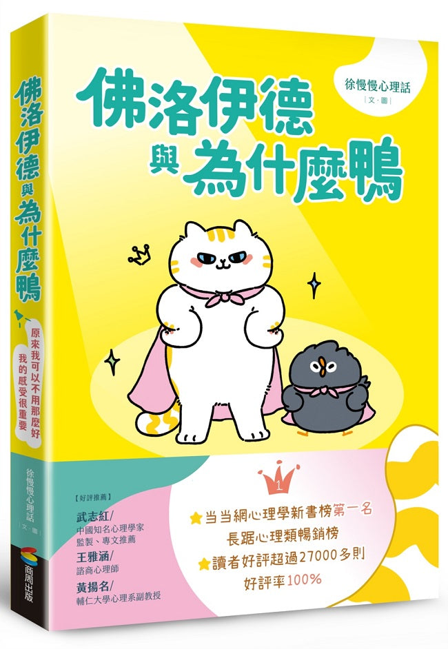佛洛伊德與為什麼鴨:原來我可以不用那麼好,我的感受很重要