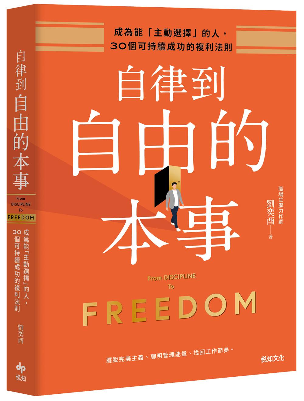 自律到自由的本事:成為能「主動選擇」的人,30個可持續成功的複利法則