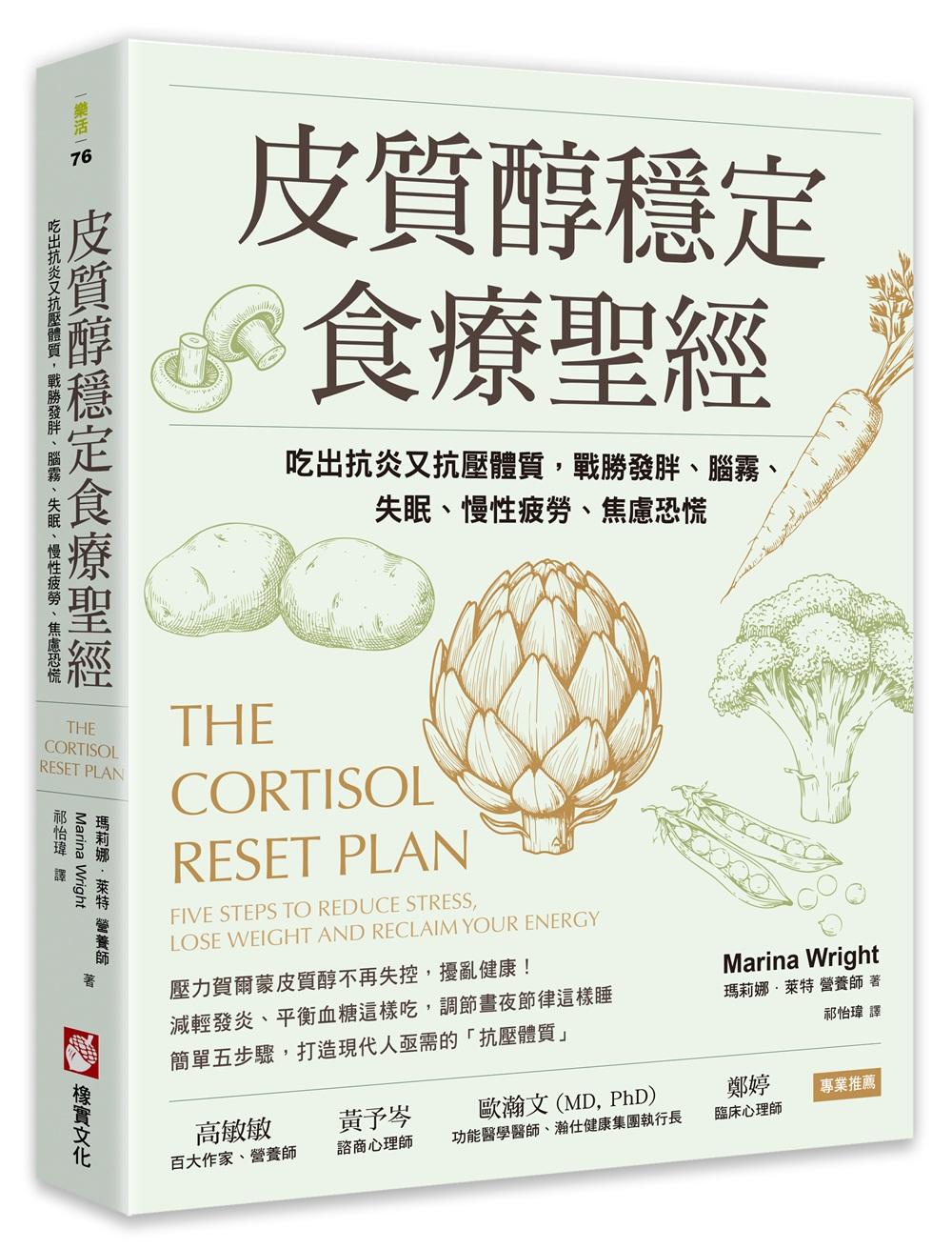 皮質醇穩定食療聖經:吃出抗炎又抗壓體質,戰勝發胖、腦霧、失眠、慢性疲勞、焦慮恐慌