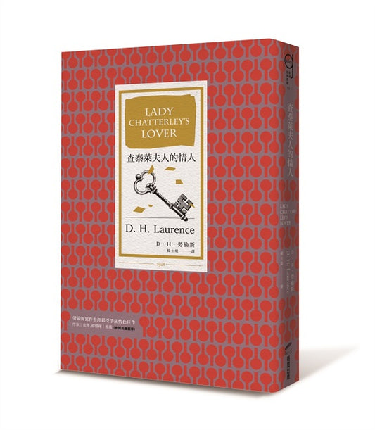 查泰萊夫人的情人(全譯本│暢銷改版)