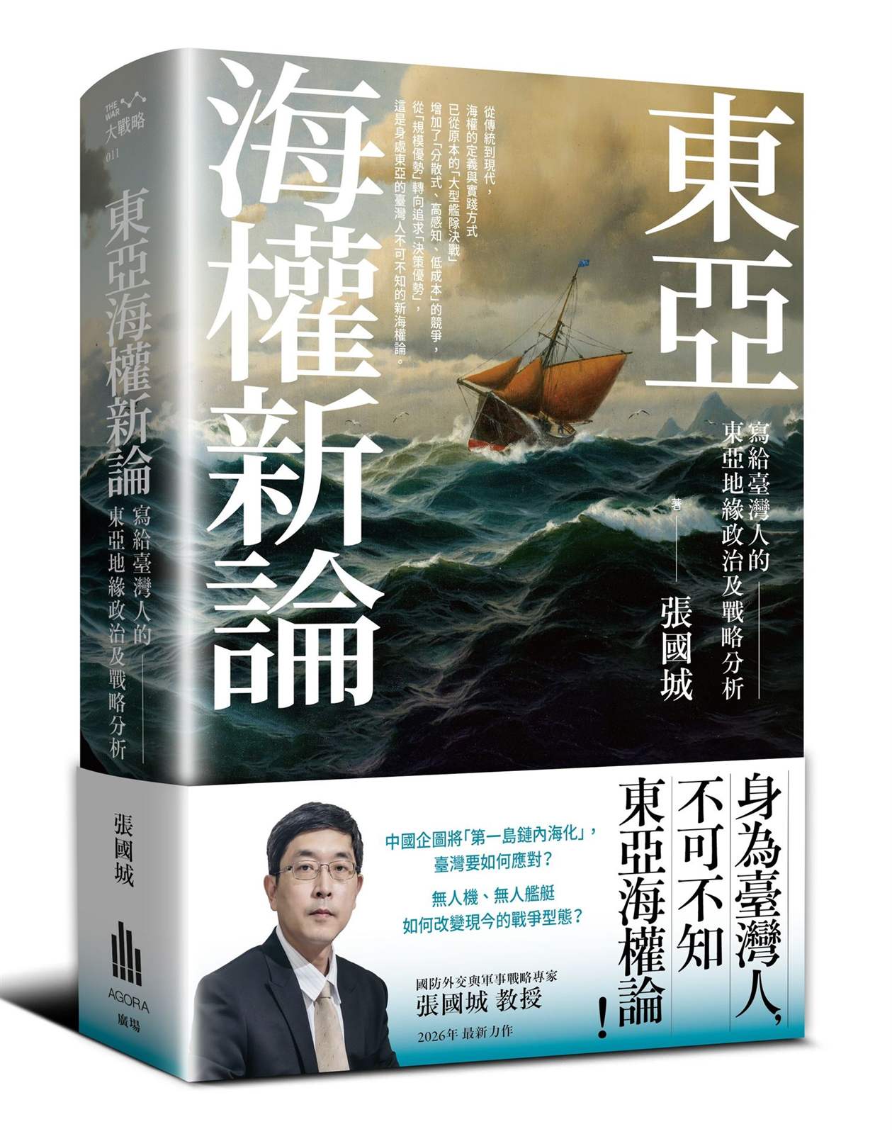 東亞海權新論:寫給臺灣人的東亞地緣政治及戰略分析