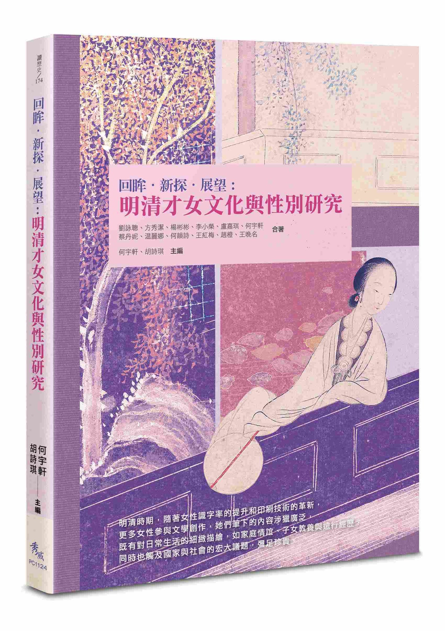 回眸.新探.展望:明清才女文化與性別研究