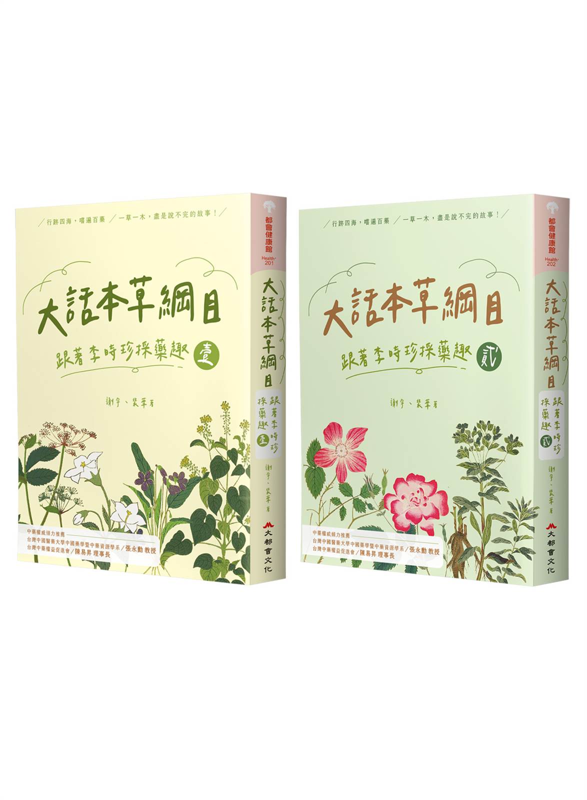 大話本草綱目:跟著李時珍採藥趣(全二冊)