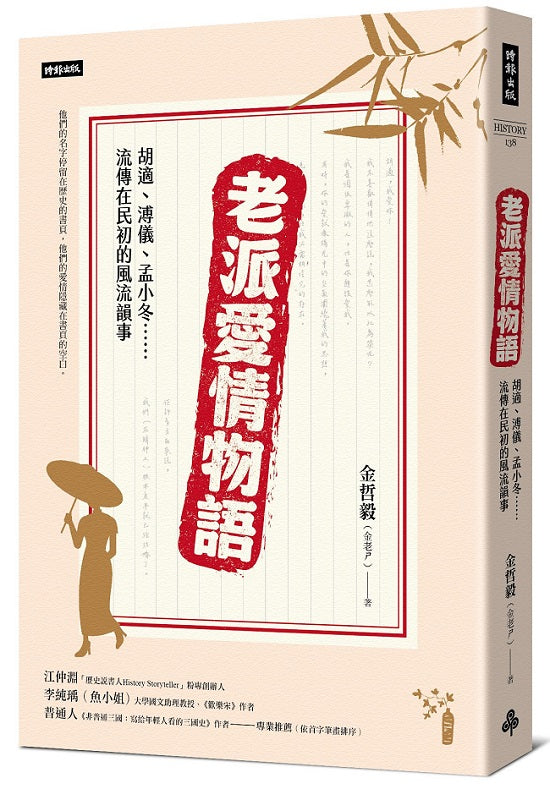 派愛情物語:胡適、溥儀、孟小冬……流傳在民初的風流韻事