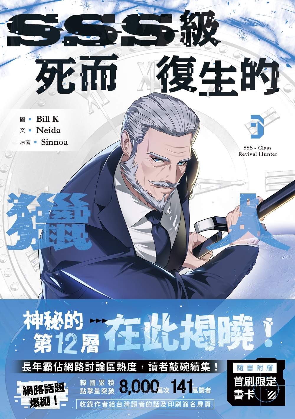 SSS級死而復生的獵人3