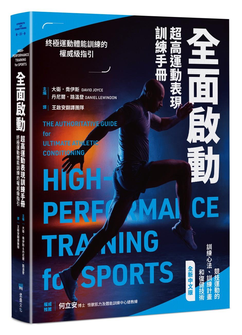全面啟動:超高運動表現訓練手冊