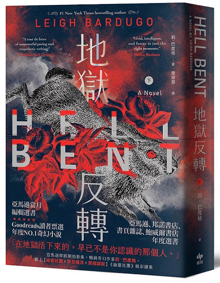 地獄反轉(下):亞馬遜當月編輯選書、Goodreads讀者票選年度NO.1奇幻小說!