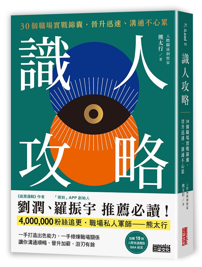 識人攻略:30個職場實戰錦囊,晉升迅速、溝通不心累【特別收錄:職場人際應對Q&A】