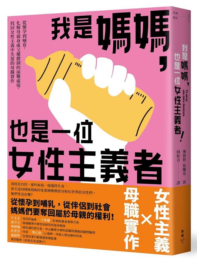 我是媽媽,也是一位女性主義者!:從懷孕到哺育,化解母親身處父權體制的兩難處境,找回女性主義中失落的母職實作