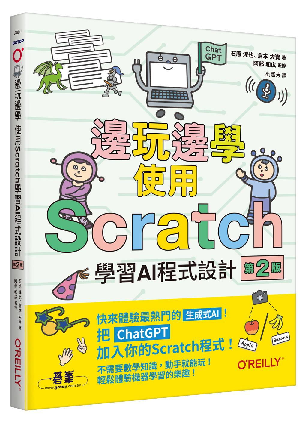 邊玩邊學,使用Scratch學習AI程式設計 第二版