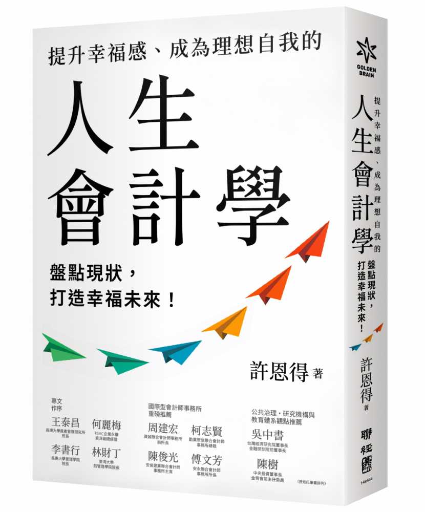 提升幸福感、成為理想自我的人生會計學:盤點現狀,打造幸福未來!
