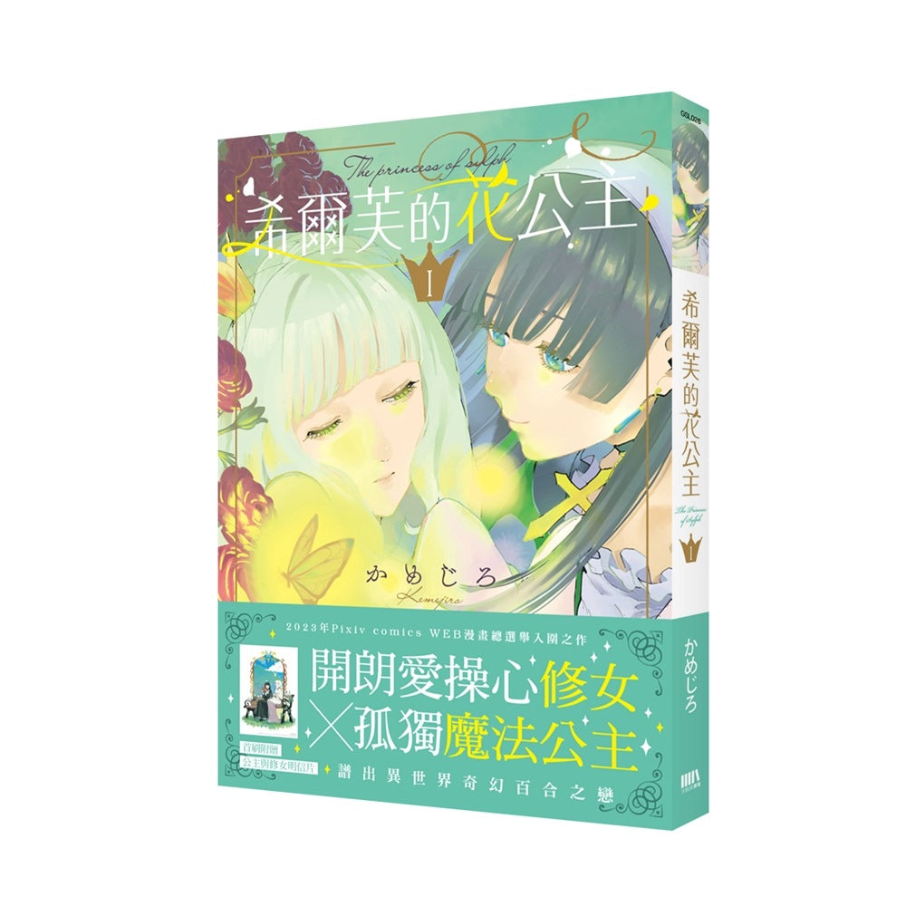 希爾芙的花公主 1【首刷附錄版】