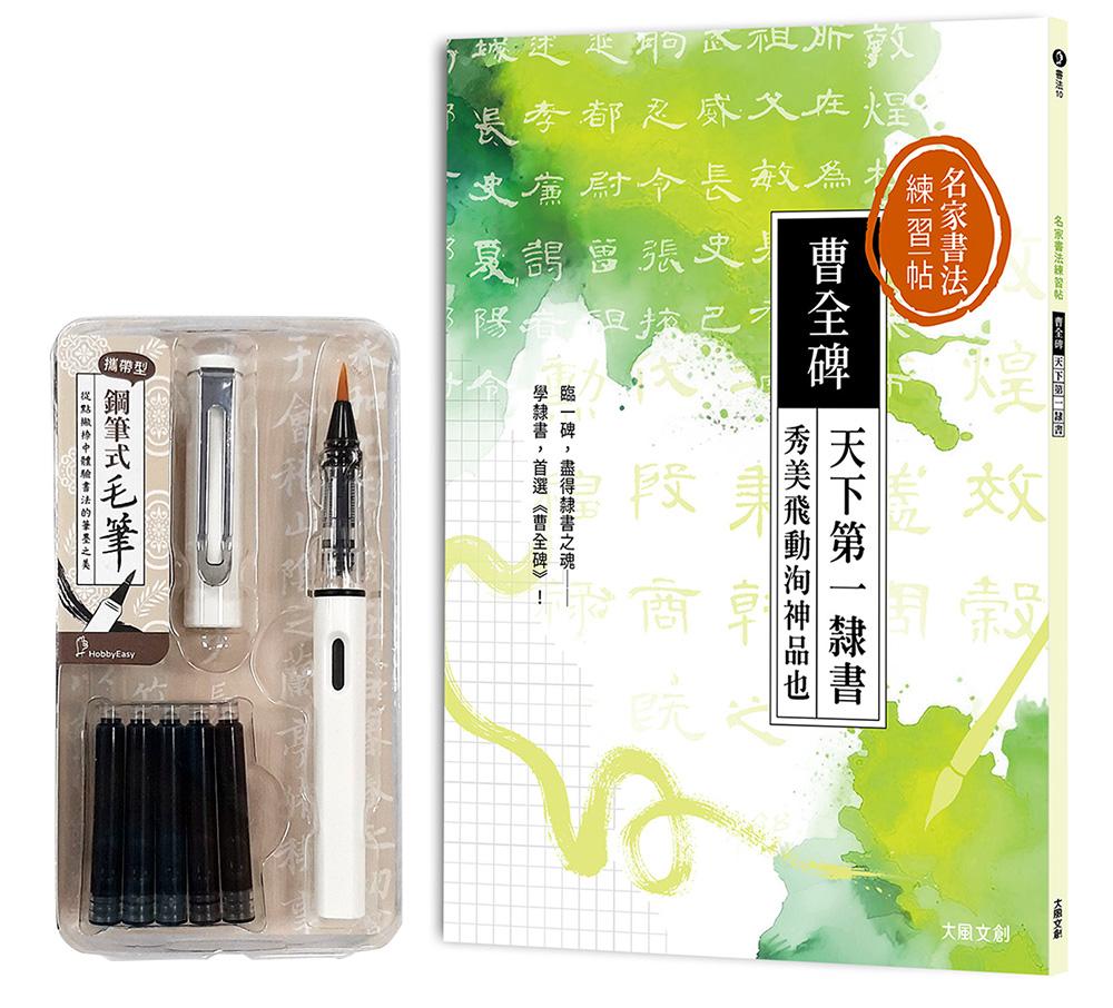 名家書法練習帖|曹全碑:天下第一隸書,秀美飛動洵神品也(附:攜帶型鋼筆式毛筆套組-荼白)