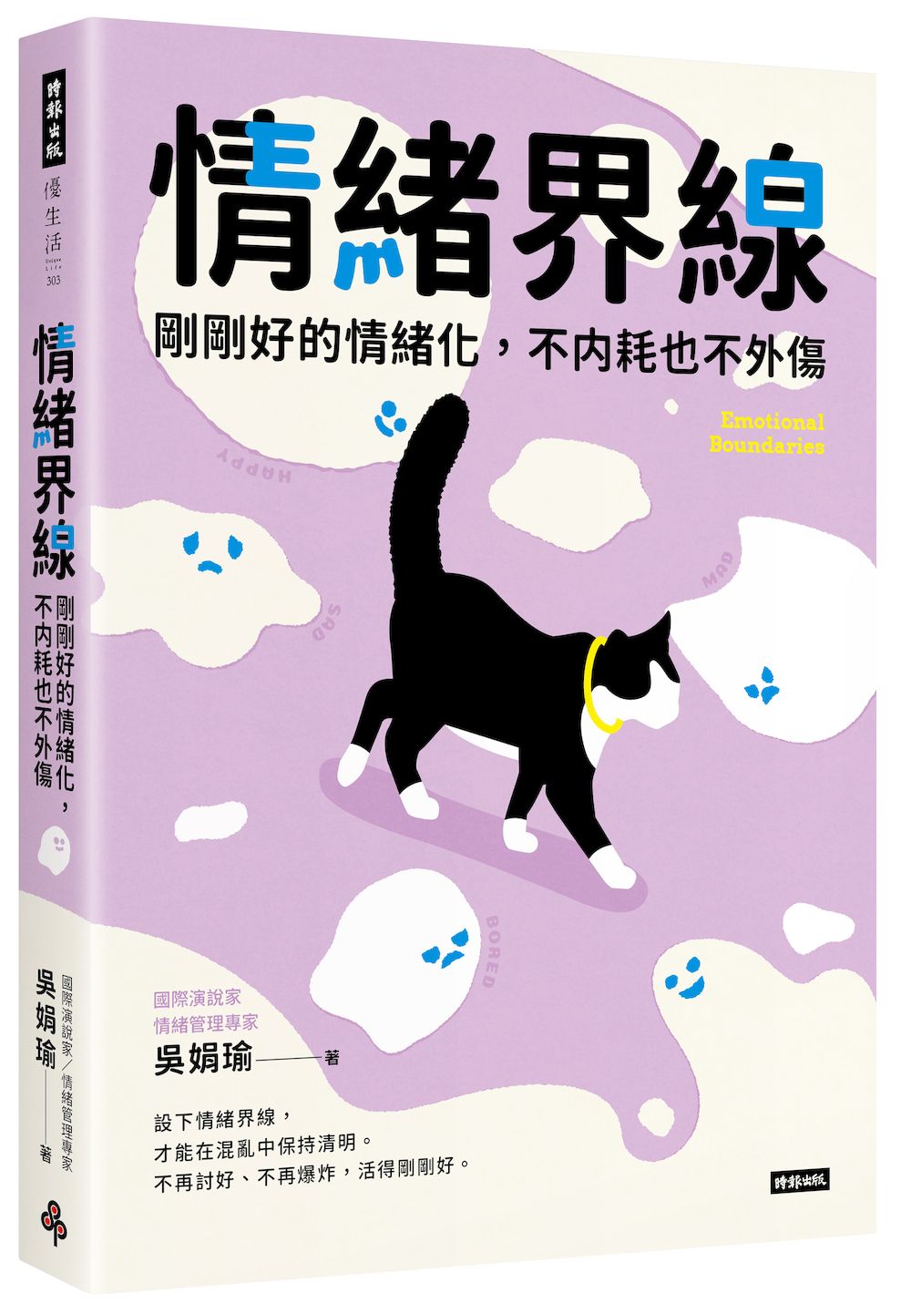 情緒界線:剛剛好的情緒化,不內耗也不外傷