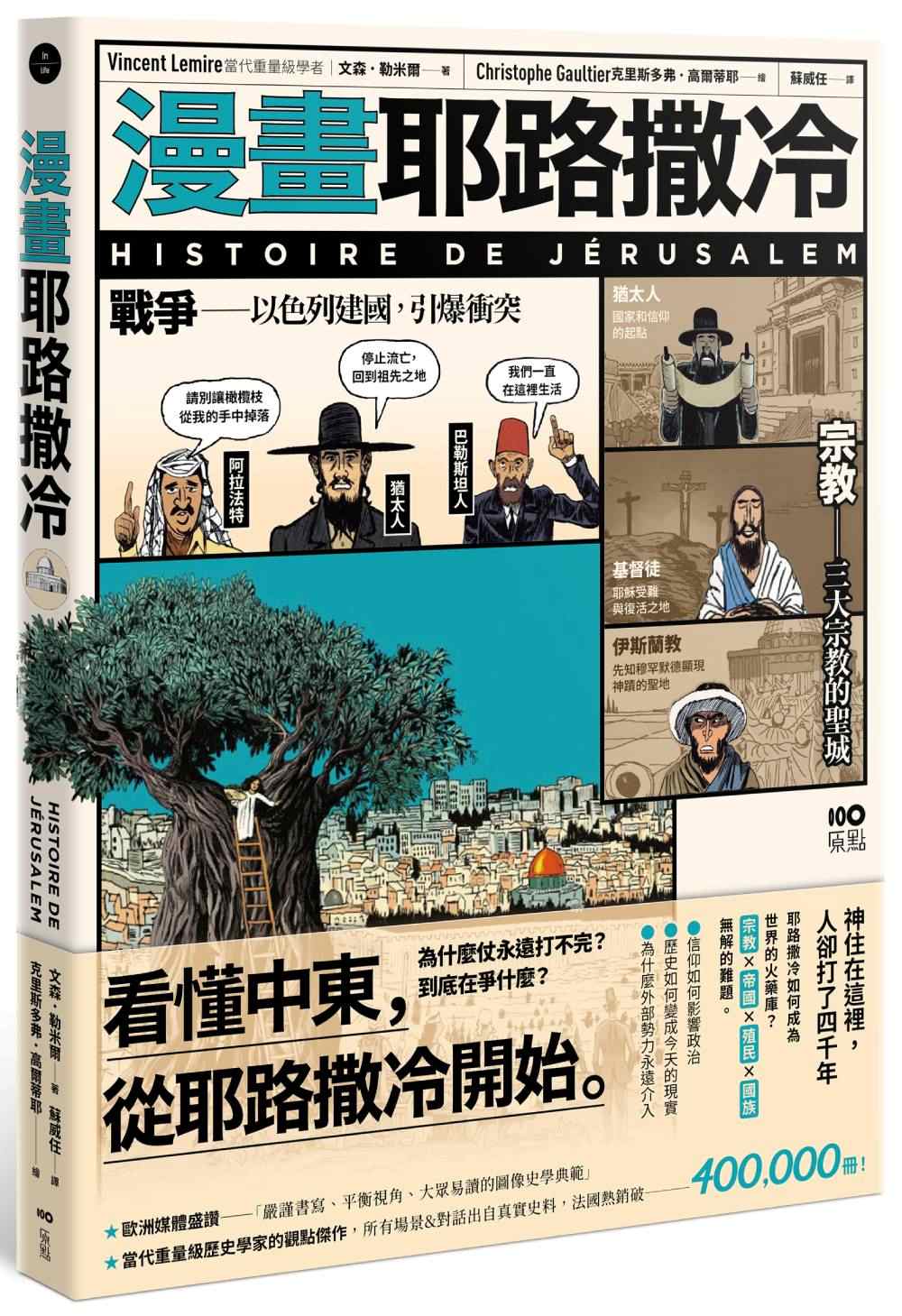 漫畫耶路撒冷:從聖城到頭條新聞,世界最有故事的城市,看懂中東衝突源頭