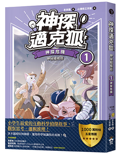 【神探邁克狐】神祕組織篇(1):神探危機