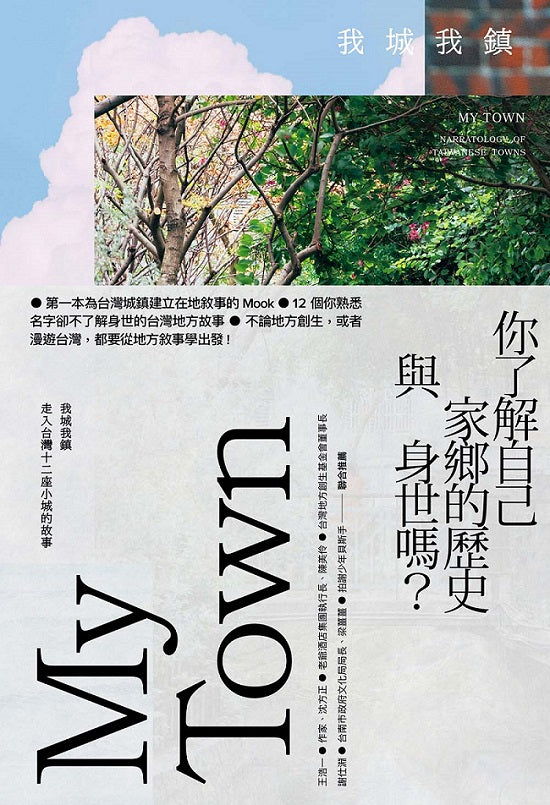 我城我鎮:走入台灣十二座小城的故事