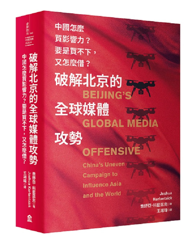 破解北京的全球媒體攻勢:中國怎麼買影響力?要是買不下,又怎麼借?