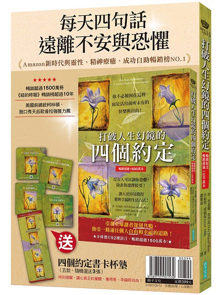每天四句話,遠離不安與恐懼:《打破人生幻鏡的四個約定》+〈四個約定書卡杯墊〉(五款,隨機選送3張)