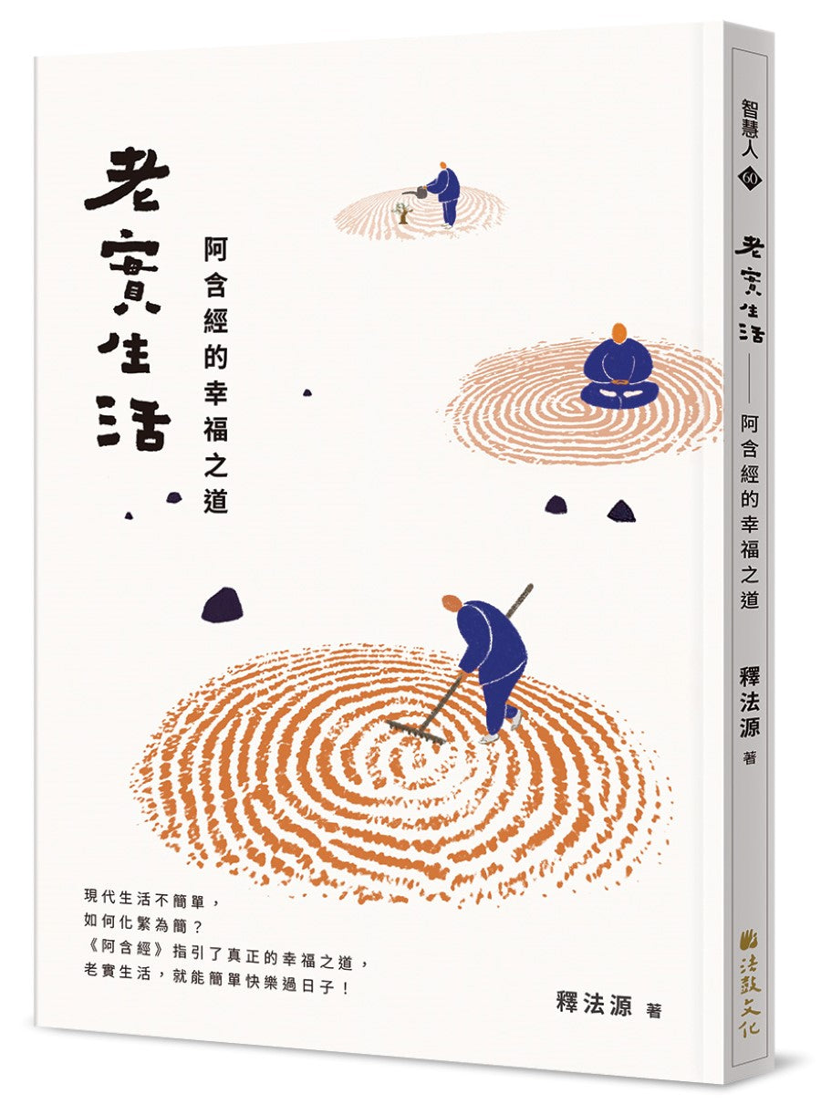 老實生活:阿含經的幸福之道