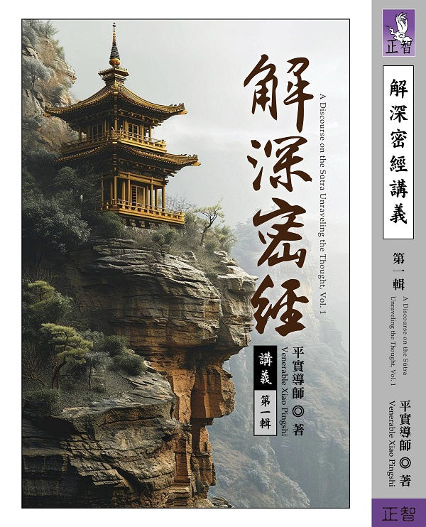 解深密經講義 第一輯