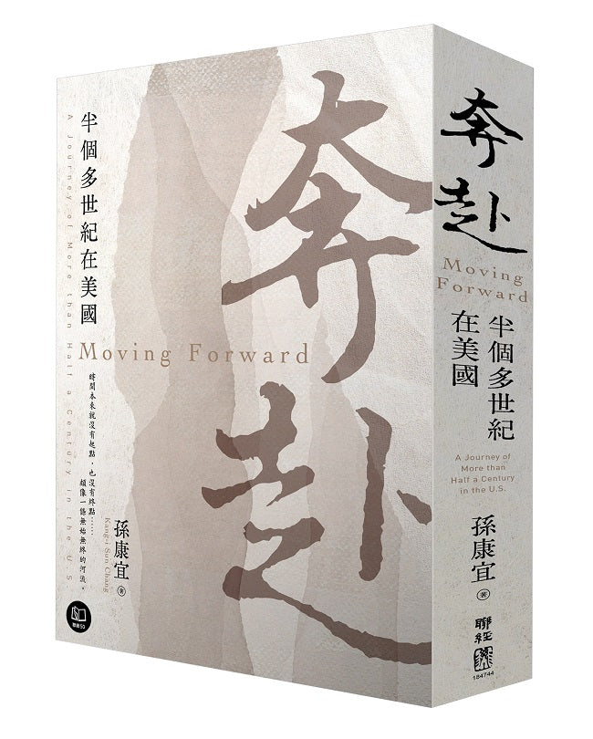 奔赴:半個多世紀在美國