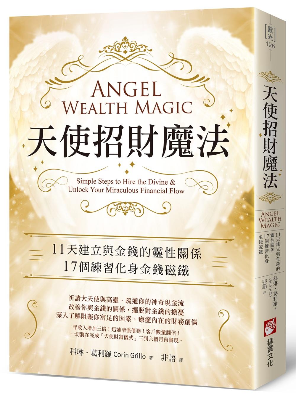 天使招財魔法:11天建立與金錢的靈性關係,17個練習化身金錢磁鐵