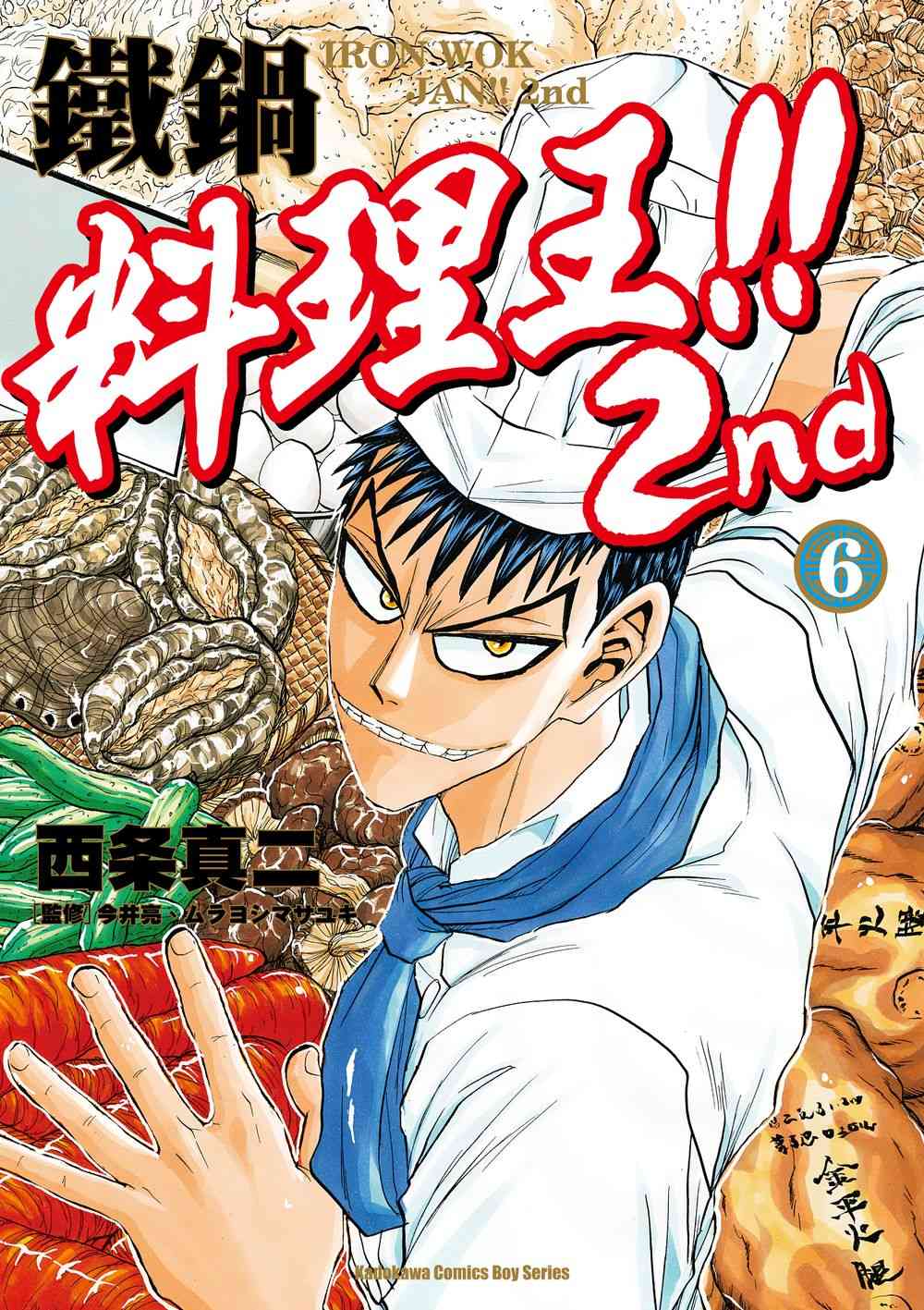 鐵鍋料理王!! 2nd(6)