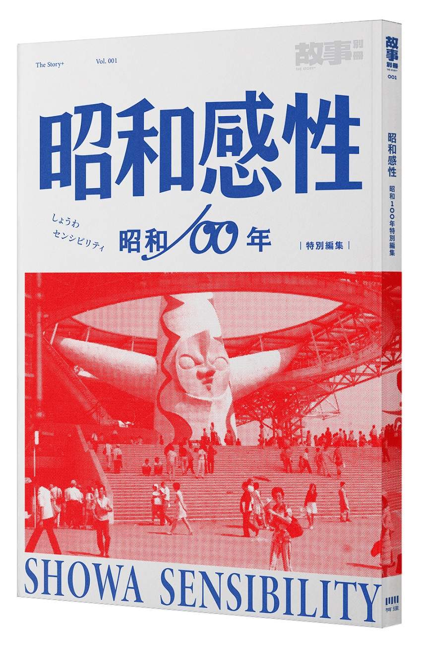 昭和感性:昭和100年特別編集