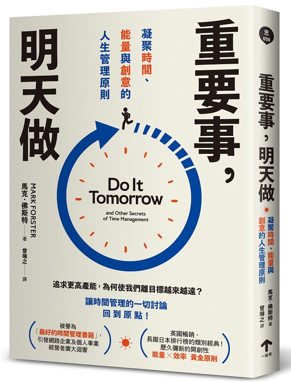 重要事,明天做:凝聚時間、能量與創意的人生管理原則