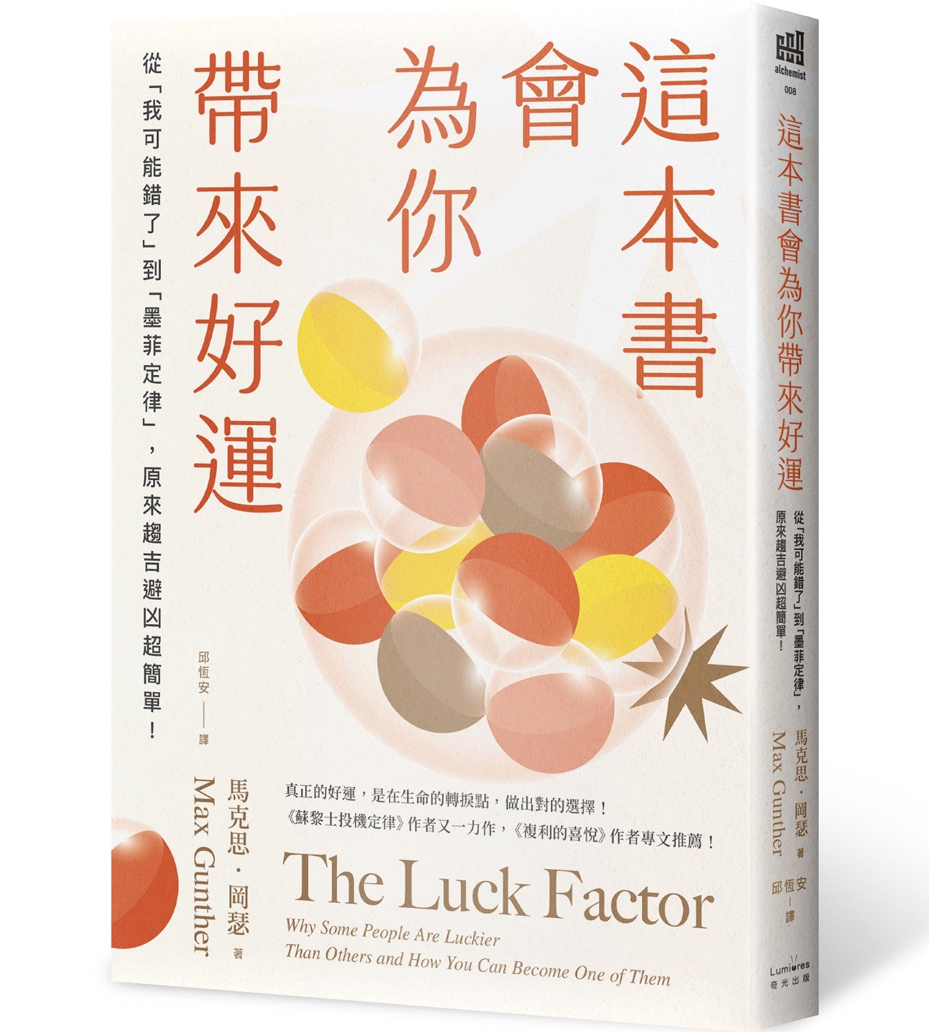 這本書會為你帶來好運:從「我可能錯了」到「墨菲定律」,原來趨吉避凶超簡單!