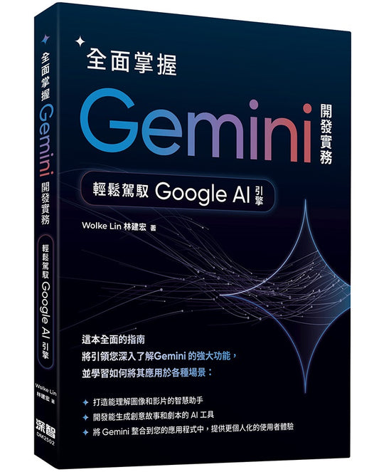 全面掌握Gemini 開發實務:輕鬆駕馭Google AI引擎