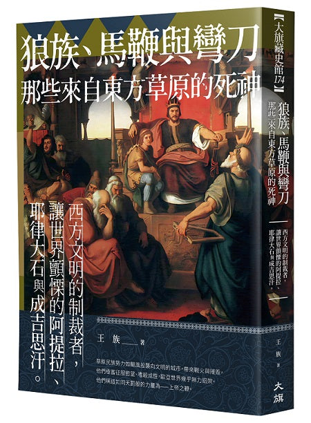 狼族、馬鞭與彎刀,那些來自東方草原的死神:西方文明的制裁者,讓世界顫慄的阿提拉、耶律大石與成吉思汗