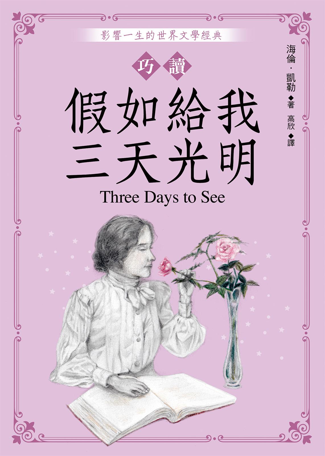 巧讀假如給我三天光明