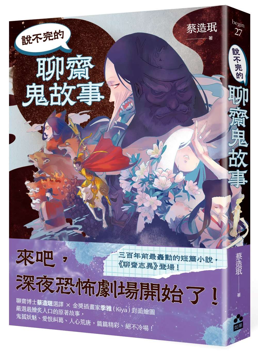 說不完的聊齋鬼故事