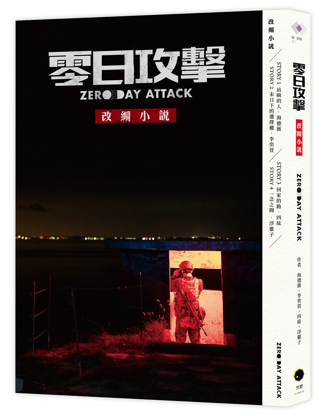 零日攻擊改編小說