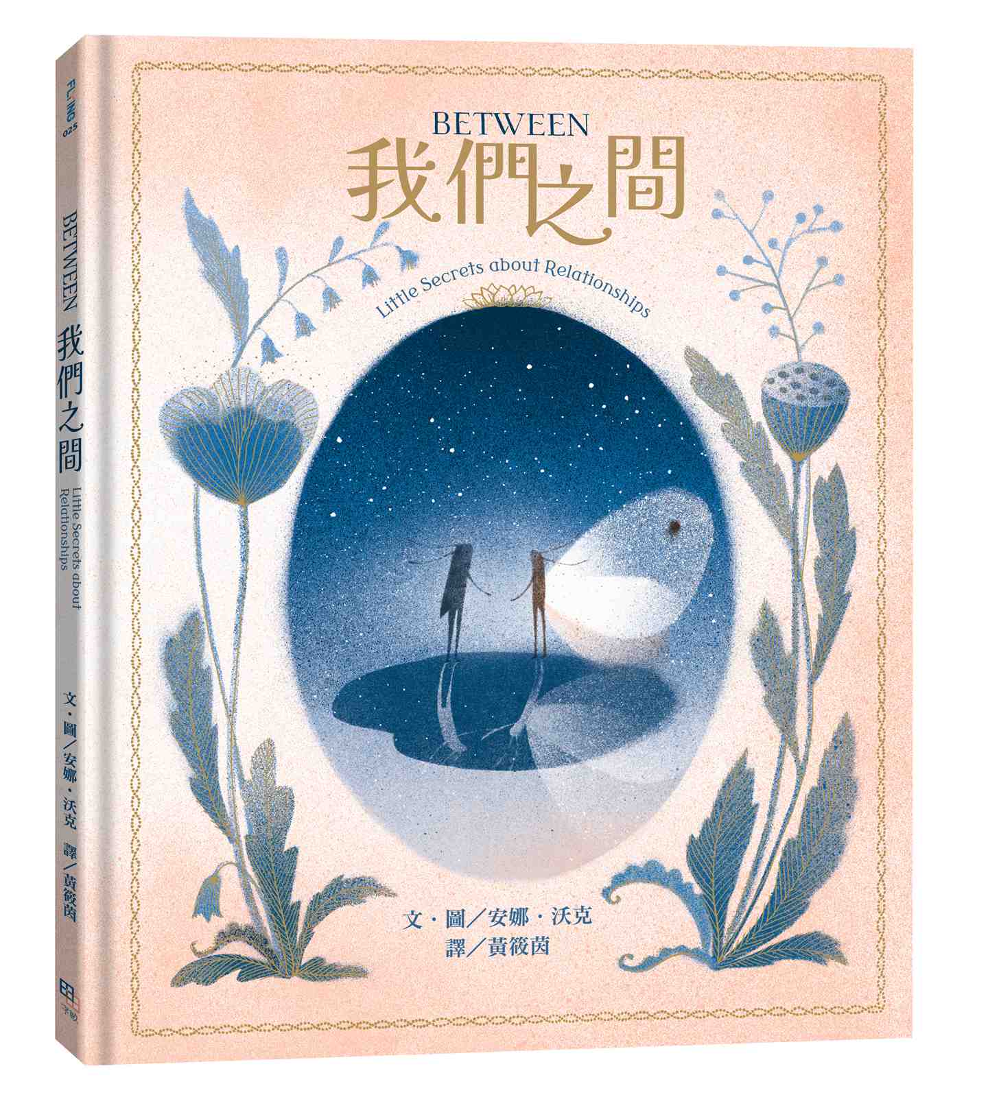 【中英雙語對照】Between我們之間:Little Secrets of Relationships