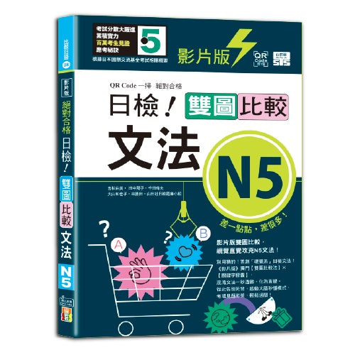 影片版絕對合格日檢!雙圖比較文法N5(25K+QR碼)