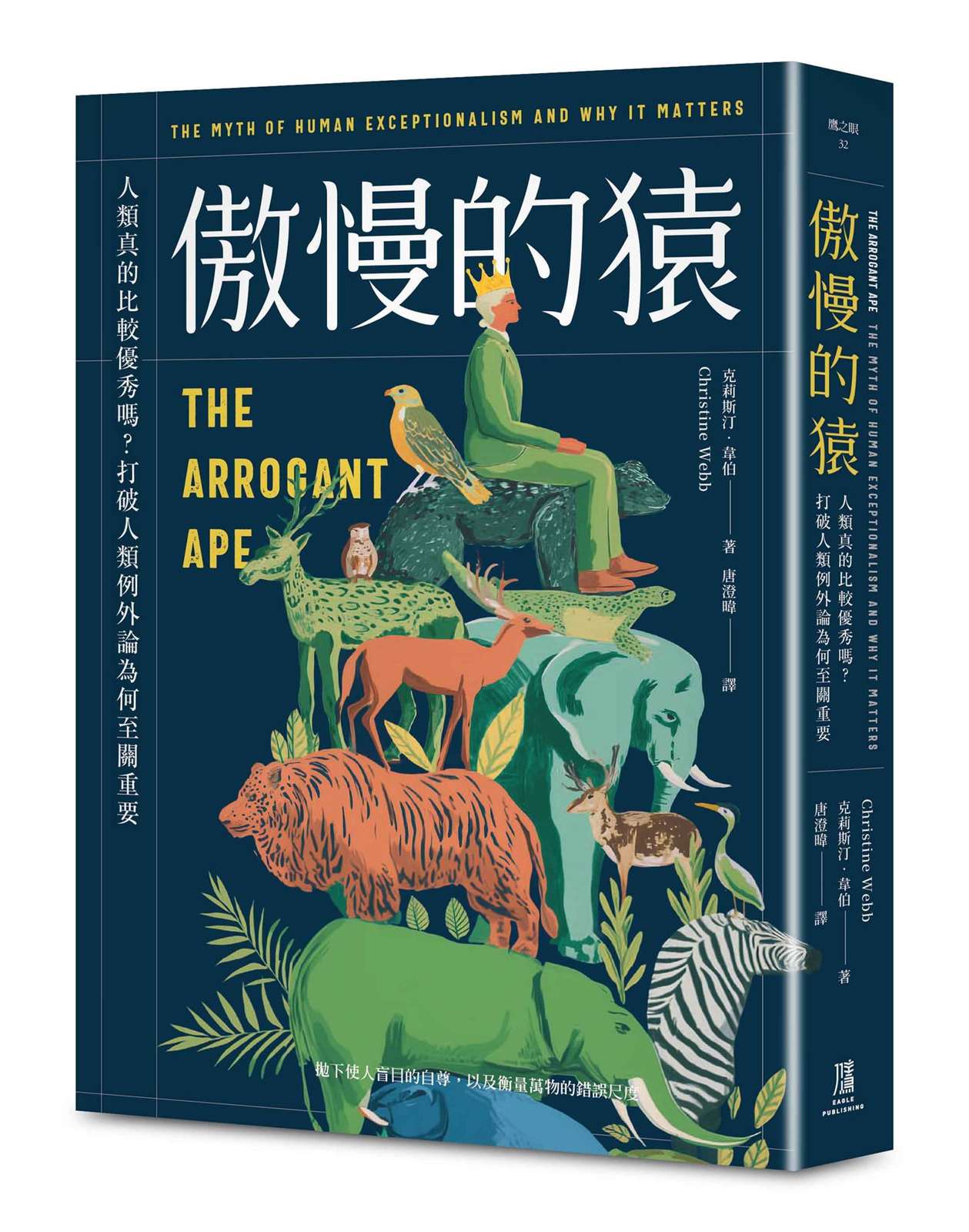 傲慢的猿:人類真的比較優秀嗎?打破人類例外論為何至關重要