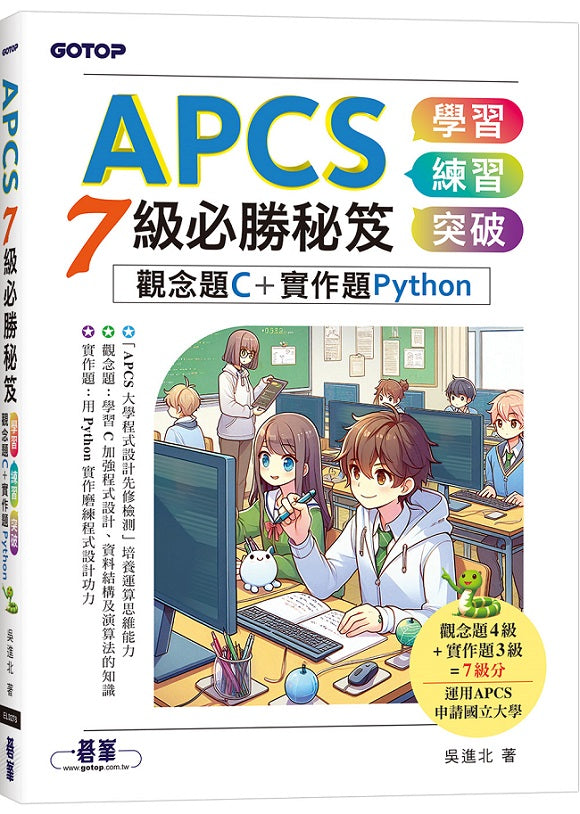 APCS 7級必勝秘笈:學習、練習、突破|觀念題C+實作題Python