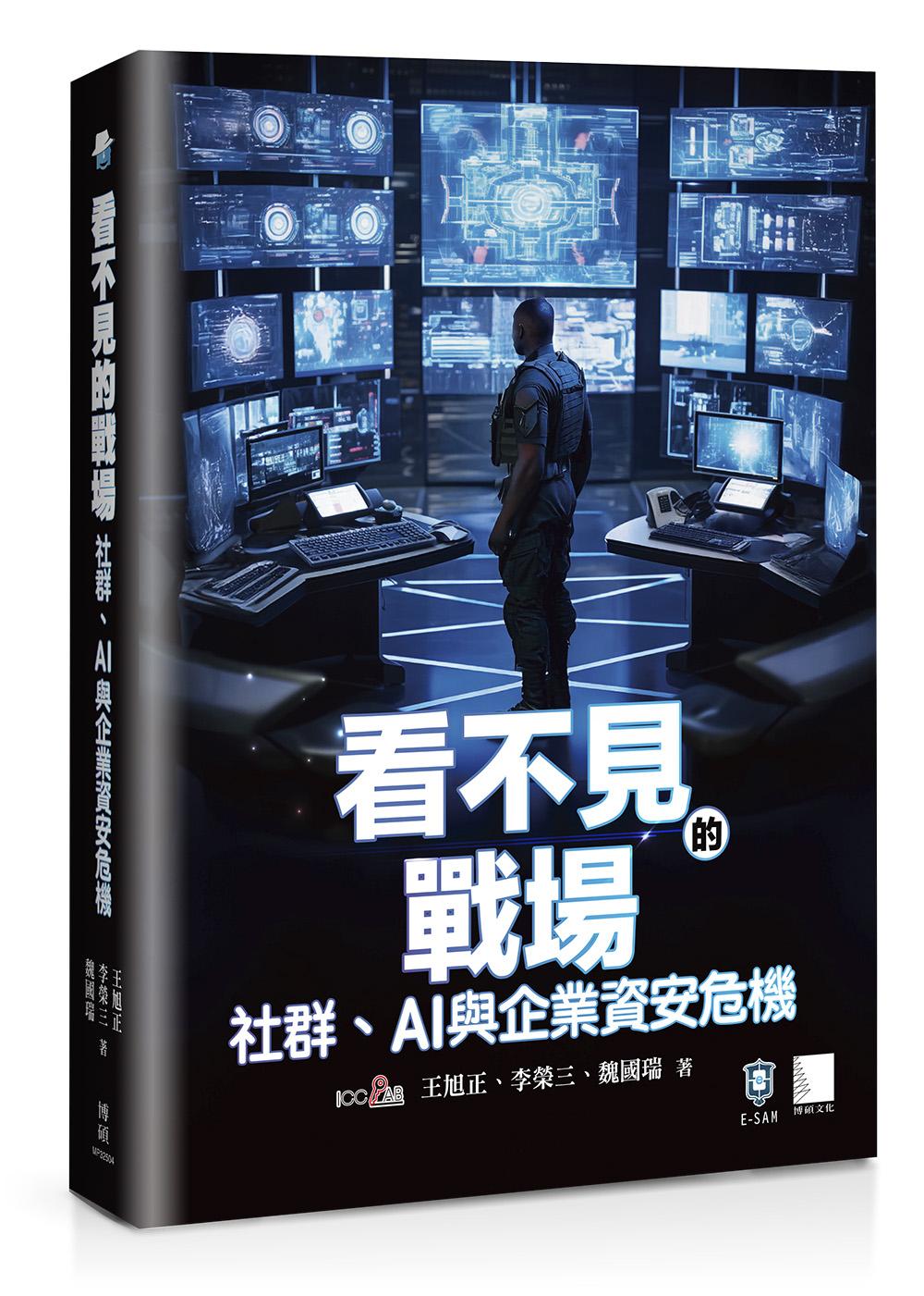 看不見的戰場:社群、AI 與企業資安危機