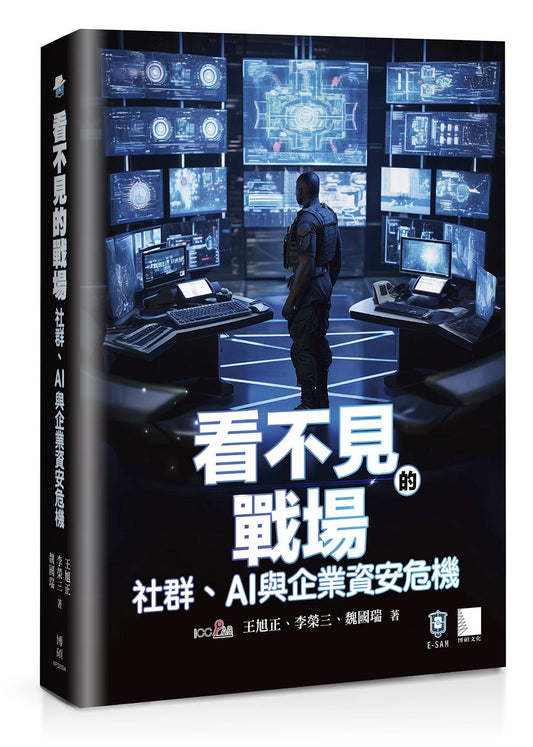 看不見的戰場:社群、AI 與企業資安危機