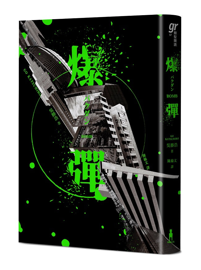 爆彈(日台獨家作者簽印扉頁版、2023日本兩大推理榜單高分奪冠之作!)