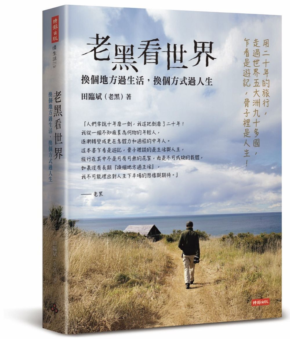 老黑看世界:換個地方過生活,換個方式過人生