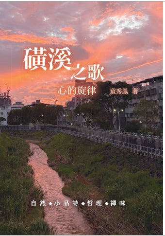 磺溪之歌:心的旋律