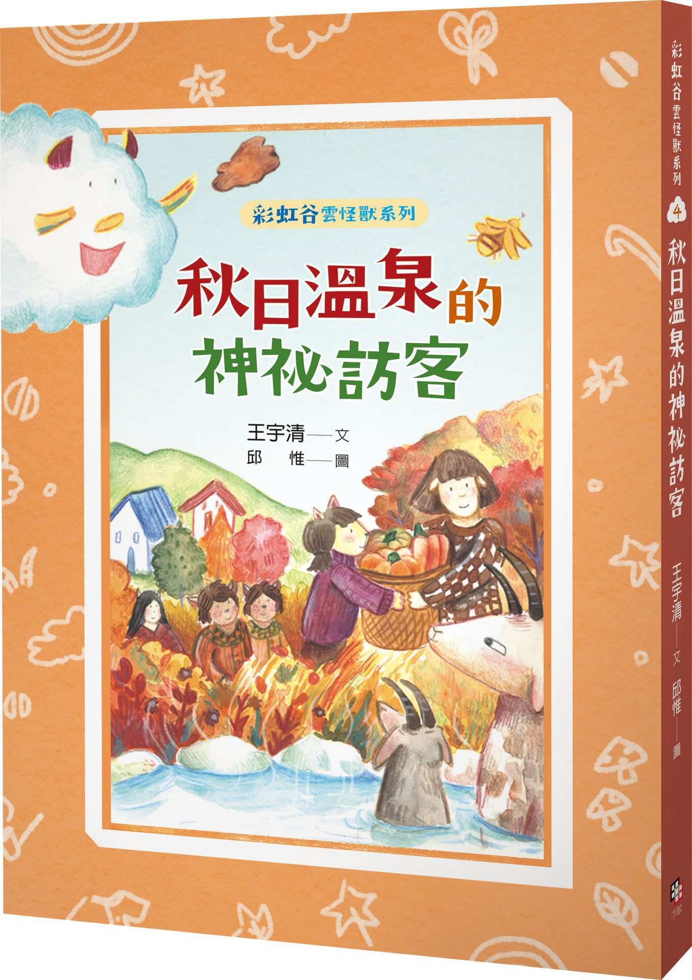 彩虹谷雲怪獸系列4:秋日溫泉的神祕訪客