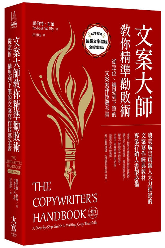 文案大師教你精準勸敗術(40週年紀念版):從定位、構思到下筆的文案寫作技藝全書